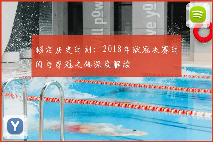 锁定历史时刻：2018年欧冠决赛时间与夺冠之路深度解读