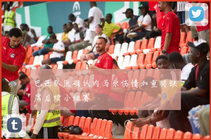 巴西队医确认内马尔伤情加重将缺席后续小组赛