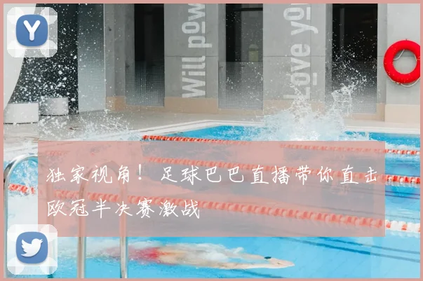 独家视角！足球巴巴直播带你直击欧冠半决赛激战