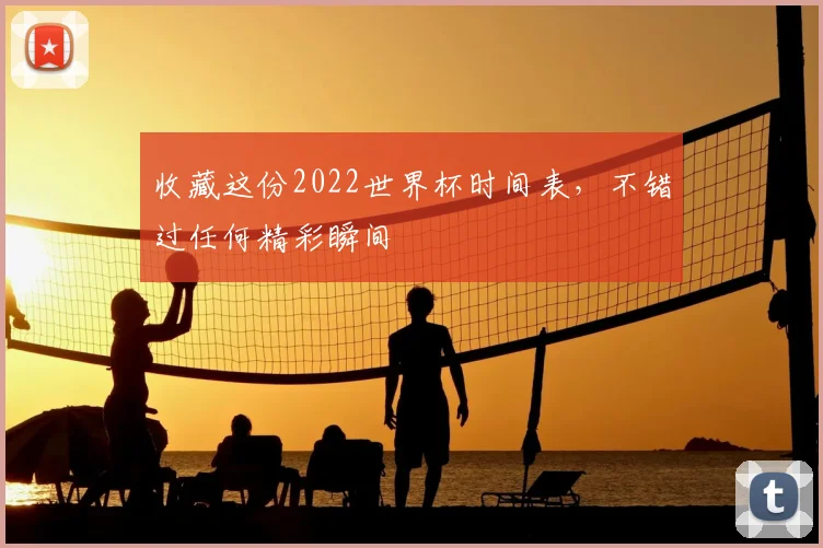 收藏这份2022世界杯时间表，不错过任何精彩瞬间
