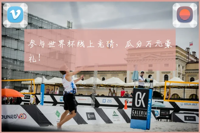 参与世界杯线上竞猜，瓜分万元豪礼！