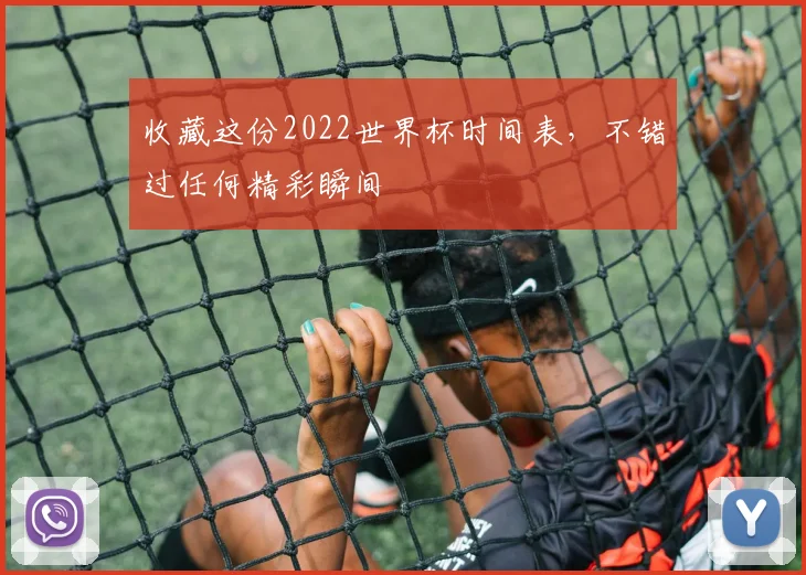 收藏这份2022世界杯时间表，不错过任何精彩瞬间