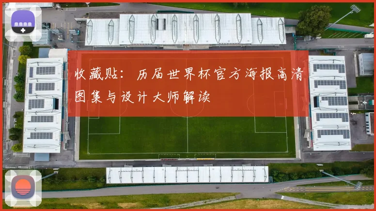 收藏贴：历届世界杯官方海报高清图集与设计大师解读