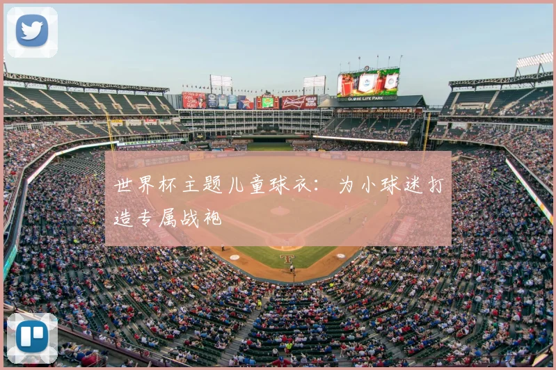 世界杯主题儿童球衣：为小球迷打造专属战袍