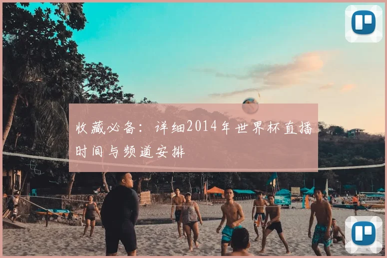 收藏必备：详细2014年世界杯直播时间与频道安排