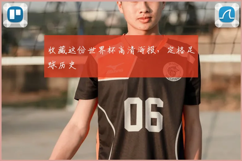 收藏这份世界杯高清海报，定格足球历史