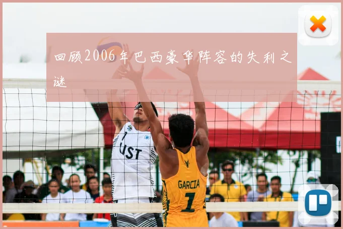 回顾2006年巴西豪华阵容的失利之谜