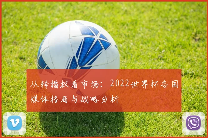 从转播权看市场：2022世界杯各国媒体格局与战略分析