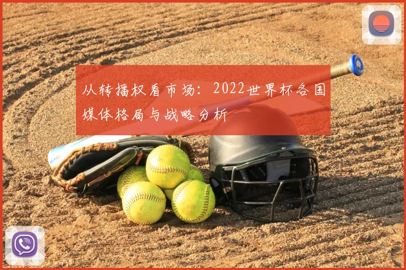 从转播权看市场：2022世界杯各国媒体格局与战略分析