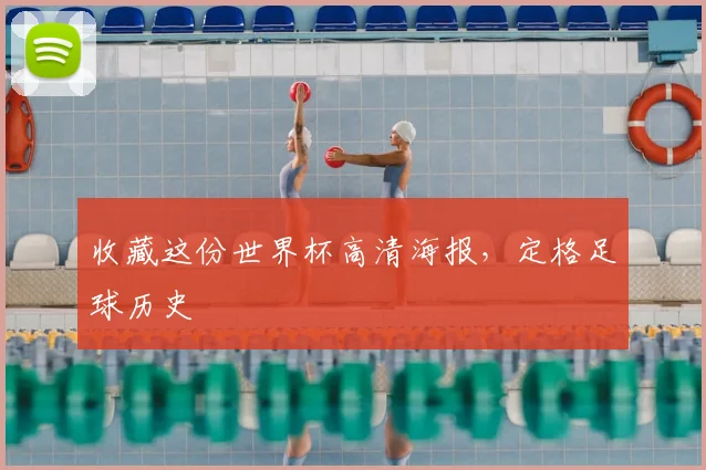 收藏这份世界杯高清海报，定格足球历史