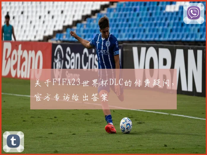 关于FIFA23世界杯DLC的付费疑问，官方专访给出答案