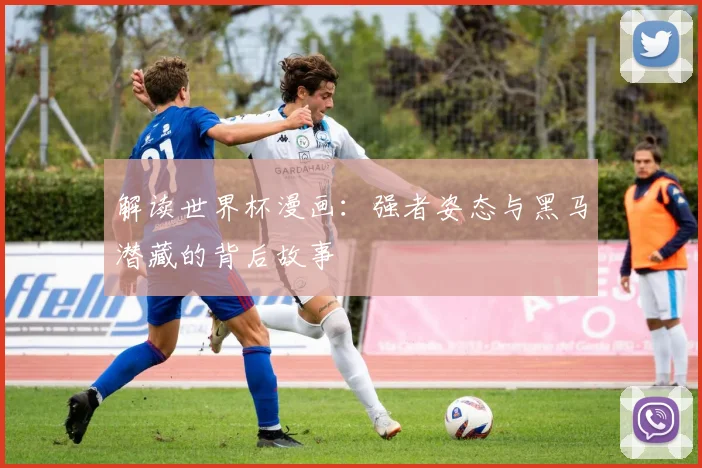 解读世界杯漫画：强者姿态与黑马潜藏的背后故事