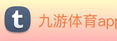 九游体育app手机版入口 logo